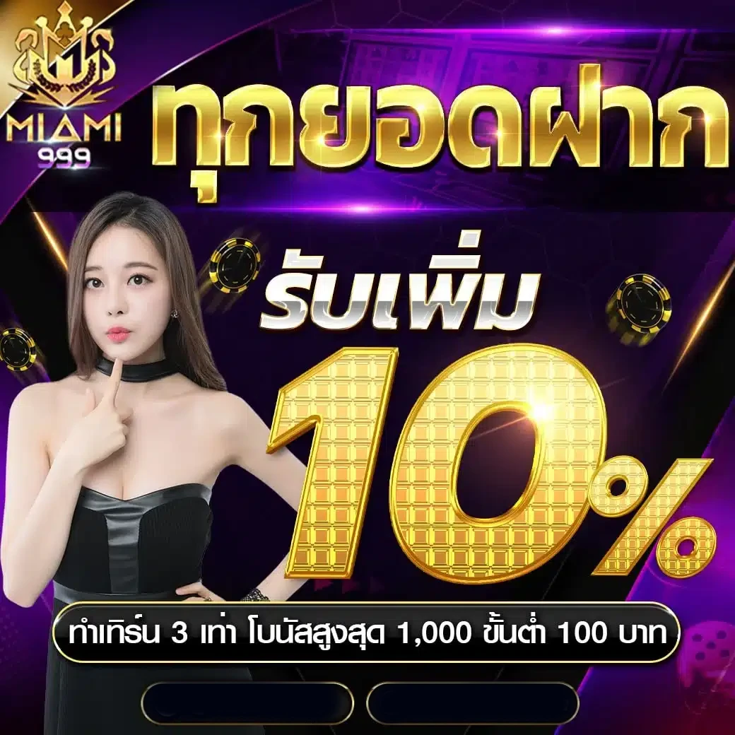 ทุกยอดฝาก by miami999