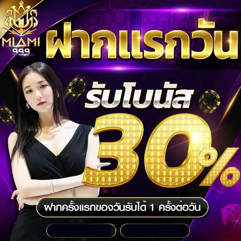 ฝากแรกวัน by miami999